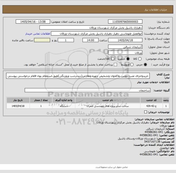 استعلام خریدواجرای نصب دوربین پلاکخوان وتشخیص چهره ونظارتی(دیددرشب وروزرنگی)طبق استعلام بهاء اقلام درخواستی پیوستی