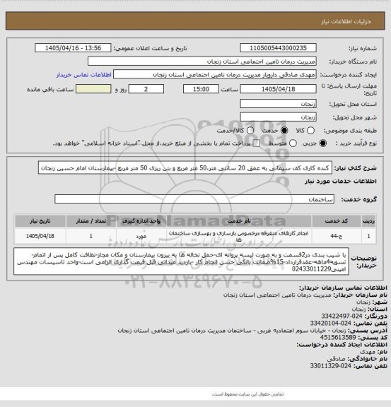 استعلام کنده کاری کف سیمانی به عمق 20 سانتی متر،50 متر مربع و بتن ریزی 50 متر مربع -بیمارستان امام حسین زنجان