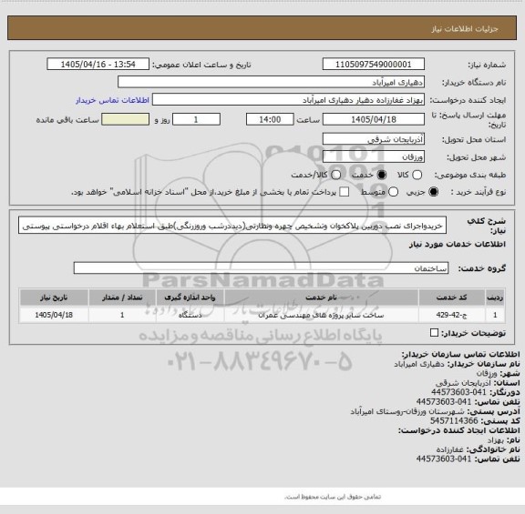 استعلام خریدواجرای نصب دوربین پلاکخوان وتشخیص چهره ونظارتی(دیددرشب وروزرنگی)طبق استعلام بهاء اقلام درخواستی پیوستی