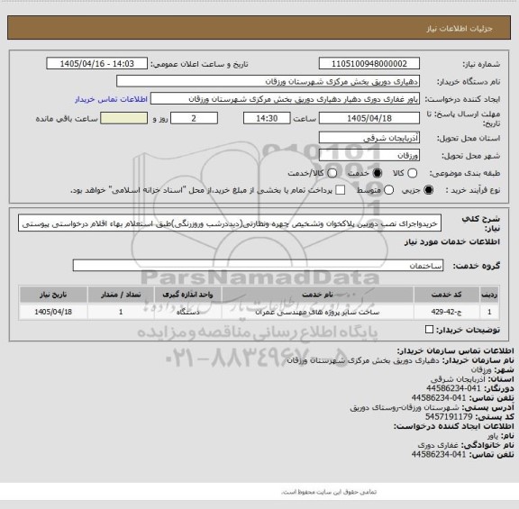 استعلام خریدواجرای نصب دوربین پلاکخوان وتشخیص چهره ونظارتی(دیددرشب وروزرنگی)طبق استعلام بهاء اقلام درخواستی پیوستی
