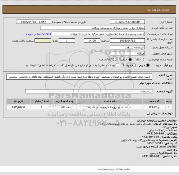 استعلام خریدواجرای نصب دوربین پلاکخوان وتشخیص چهره ونظارتی(دیددرشب وروزرنگی)طبق استعلام بهاء اقلام درخواستی پیوستی