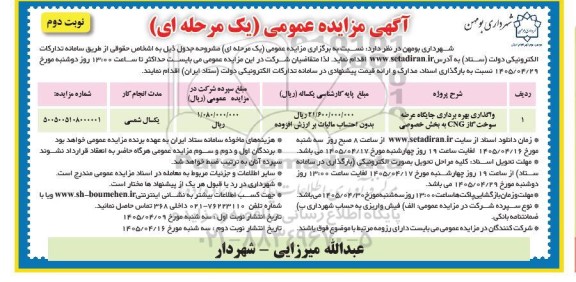 مزایده واگذاری بهره برداری جایگاه عرضه سوخت گاز CNG به بخش خصوصی / نوبت دوم