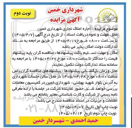  مزایده اجاره املاک تجاری -  نوبت دوم