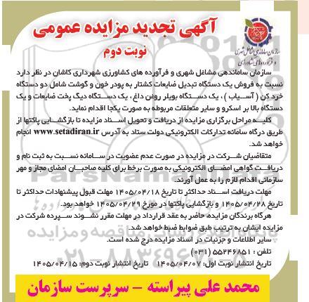 تجدید مزایده فروش یک دستگاه تبدیل ضایعات کشتار به پودر خون و  ...- نوبت دوم