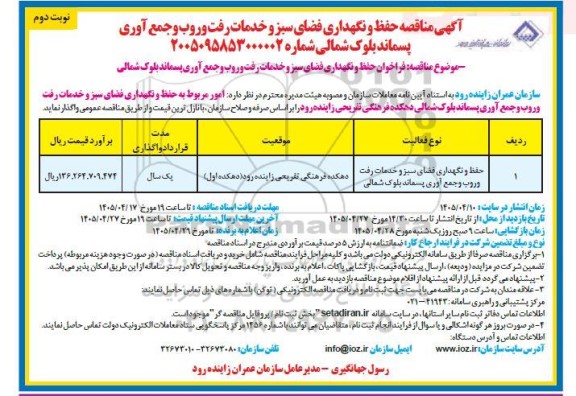 فراخوان مناقصه حفظ و نگهداری فضای سبز و خدمات رفت و روب و جمع آوری پسماند بلوک شمالی- نوبت دوم