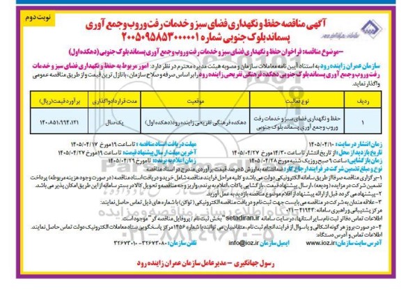 مناقصه حفظ و نگهداری فضای سبز و خدمات رفت و روب و جمع آوری پسماند بلوک جنوبی- نوبت دوم 