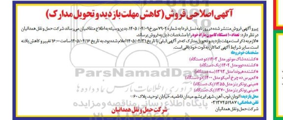 مزایده فروش تعداد 10 دستگاه کامیون مازاد - آگهی اصلاحی 