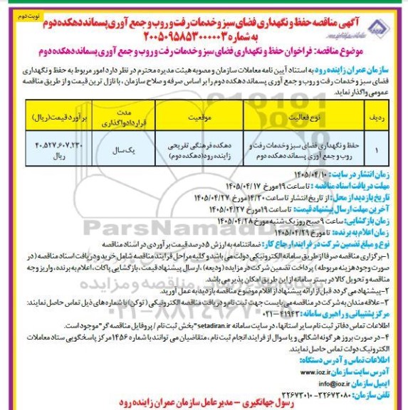 مناقصه حفظ و نگهداری فضای سبز و خدمات رفت و روب و جمع آوری پسماند دهکده دوم- نوبت دوم 