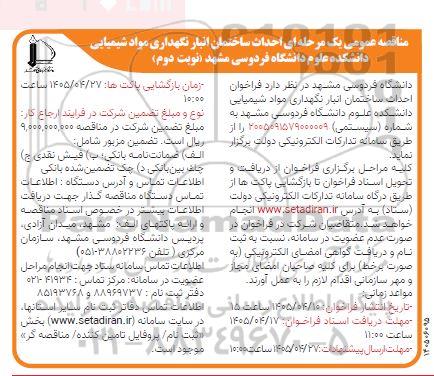 مناقصه عمومی یک مرحله ای  احداث ساختمان انبار نگهداری مواد شیمیایی / نوبت دوم