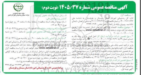 مناقصه خدمات اداره امور انبارهای استان (مدیریت انبار) نوبت دوم 
