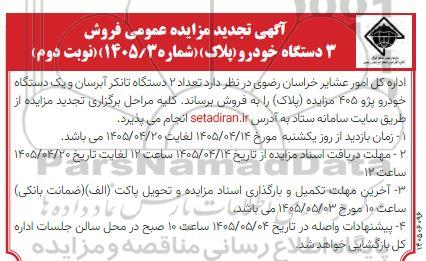آگه تجدید مزایده عمومی فروش دستگاه خودرو (پلاک) - نوبت دوم 