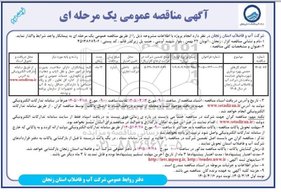 مناقصه انجام کارهای حجمی بهره برداری شهرستانهای...- نوبت دوم