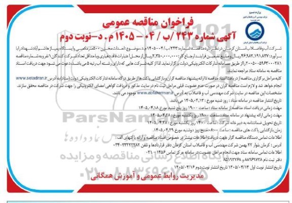  مناقصه احداث مخزن 500 متر مکعبی و ایستگاه پمپاژ نوبت دوم 