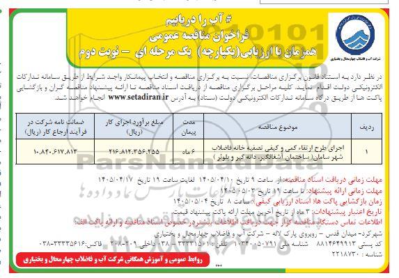 مناقصه اجرای طرح ارتقاء کمی و کیفی تصفیه خانه فاضلاب شهر...نوبت دوم 