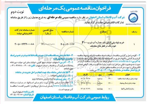 مناقصه عمومی خرید لوله پلی اتیلن تک جداره آب شرب P100 خودرنگ / نوبت دوم