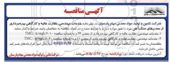 مناقصه خدمات مهندسی نظارت عالیه و کارگاهی بهره برداری از معدن های سنگ آهن 