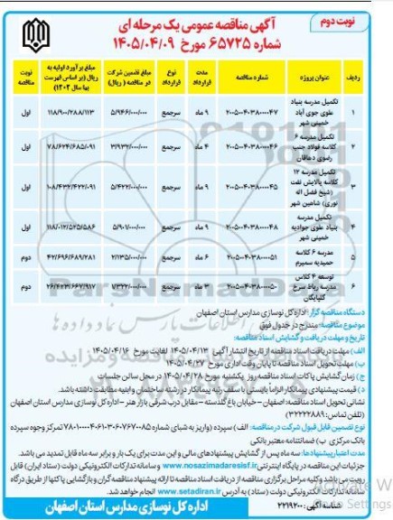 مناقصه تکمیل مدرسه بنیاد علوی ...- نوبت دوم