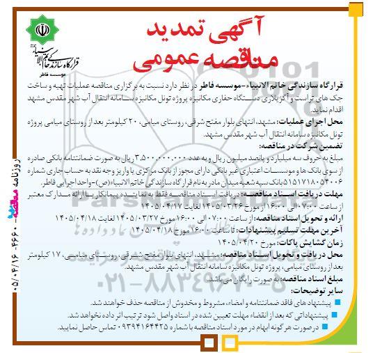 تمدید مناقصه عملیات تهیه و ساخت جک های تراست و آگزیلاری دستگاه حفاری ... 