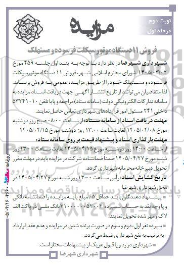 مزایده فروش 11 دستگاه موتور سیکلت فرسوده و مستهلک- مرحله اول نوبت دوم