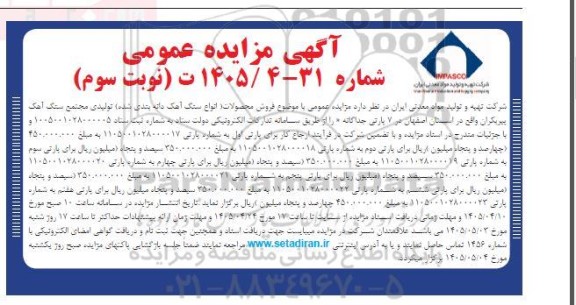 مزایده فروش محصولات (انواع سنگ آهک دانه بندی شده) ... نوبت سوم 