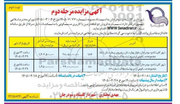 مزایده فروش دو قطعه زمین با کاربری مسکونی - مرحله دوم نوبت دوم 
