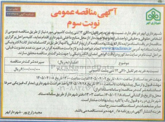 مناقصه خرید جرثقیل 10 الی 12 تنی پشت کامیونی - نوبت سوم چاپ دوم