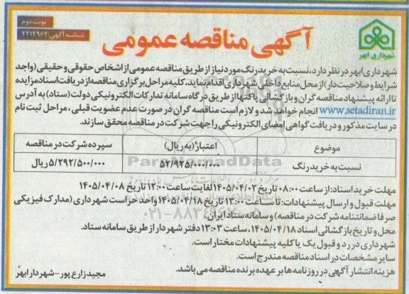 مناقصه عمومی خرید رنگ - نوبت دوم 