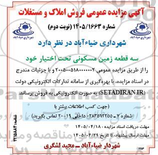 مزایده عمومی فروش املاک و مستغلات- نوبت دوم 
