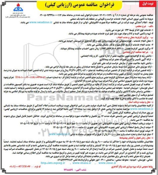 مناقصه تأمین نیروی انسانی انجام خدمات حراست و نگهبانی در منطقه یک ناحیه یک صنعتی