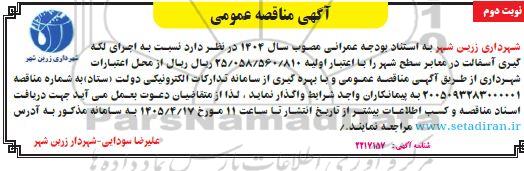 مناقصه اجرای لکه گیری آسفالت در معابر سطح شهر- نوبت دوم 