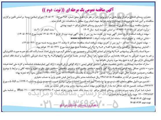 مناقصه پروژه سنگ فرش به مساحت 1000 متر مربع- نوبت دوم