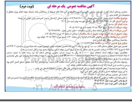 مناقصه اجرای جدول گذاری معابر بوستان نوبت دوم 