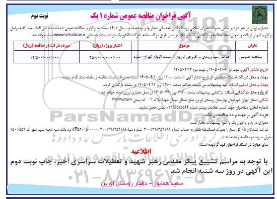 مناقصه احداث رمپ ورودی و خروجی اورین نوبت دوم 