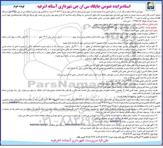 مزایده جایگاه سی ان جی شهرداری نوبت دوم 
