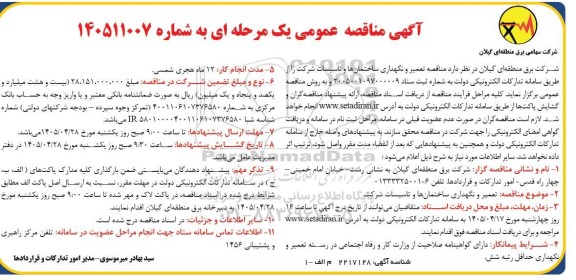 مناقصه تعمیر و نگهداری ساختمانها و تاسیسات شرکت