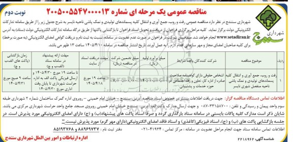 مناقصه رفت و روب جمع آوری و انتقال کلیه پسماندهای تولیدی .... نوبت دوم