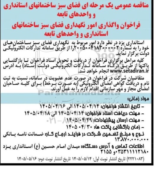 مناقصه عمومی واگذاری امور نگهداری فضای سبز ساختمانهای استانداری و واحدهای تابعه  / نوبت دوم