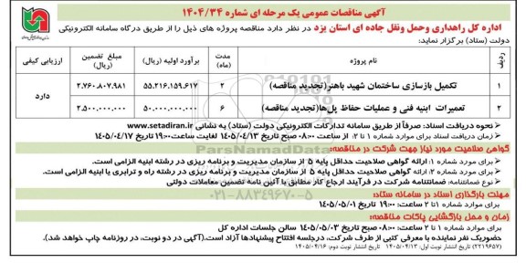 تجدید مناقصه تکمیل بازسازی ساختمان شهید باهنر ...  / نوبت دوم