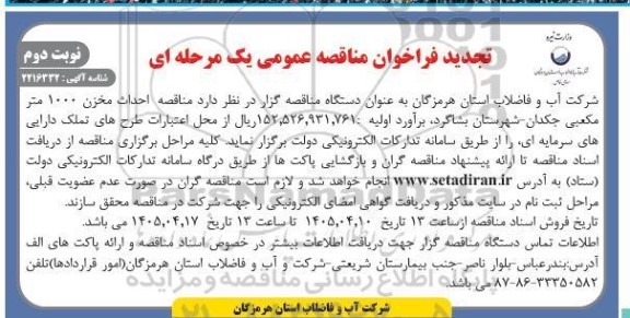 مناقصه احداث مخزن 1000 متر مکعبی تجدید - نوبت دوم