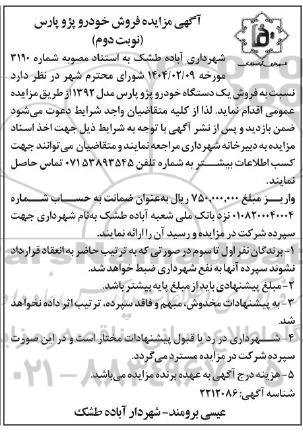 آگهی مزایده فروش خودرو پژو پارس- نوبت دوم