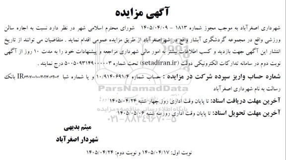مزایده اجاره سالن ورزشی 