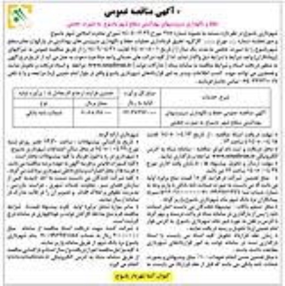 مناقصه حفظ و نگهداری سرویسهای بهداشتی سطح شهر 