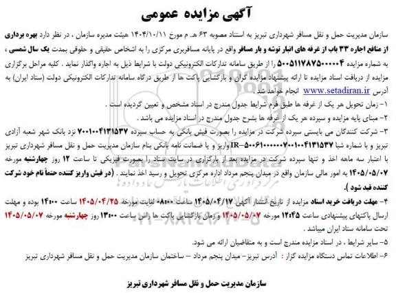 مزایده بهره برداری از منافع اجاره 33 باب از غرفه های انبار توشه و بار مسافر 