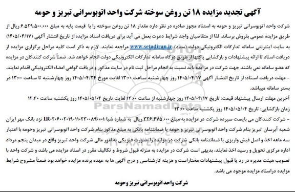 تجدید مزایده 18 تن روغن سوخته