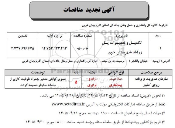 تجدید مناقصه تکمیل و تعمیرات پل زرآباد  ...