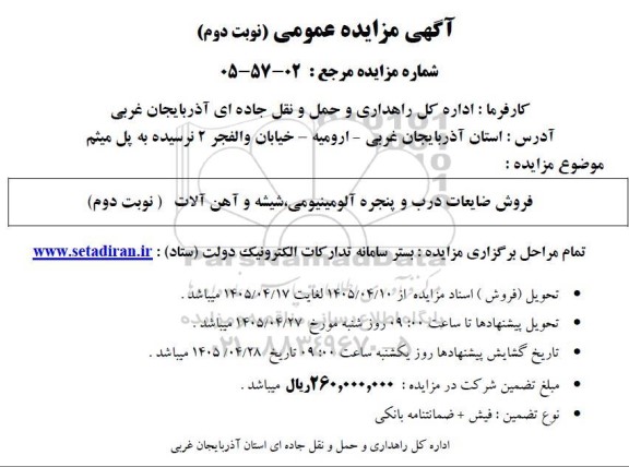 مزایده فروش ضایعات درب و پنجره آلومینیومی .../ نوبت دوم