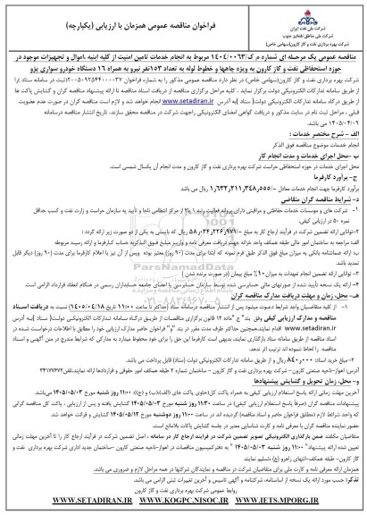 مناقصه انجام خدمات تامین امنیت از کلیه ابنیه، اموال و تجهیزات موجود در حوزه استحفاظی