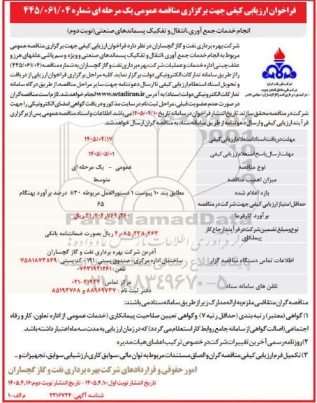 مناقصه انجام خدمات جمع آوری ، انتقال و تفکیک پسماندهای صنعتی و ویژه و سم پاشی علفهای هرز و علف چینی ...- نوبت دوم