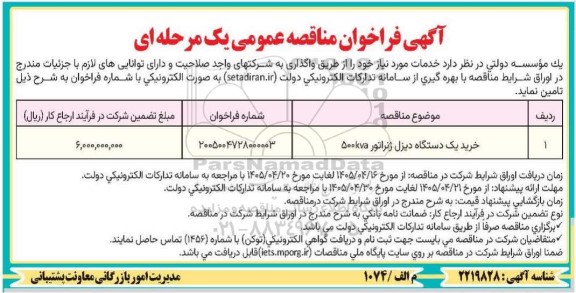فراخوان مناقصه خرید یک دستگاه دیزل ژنراتور 500kva