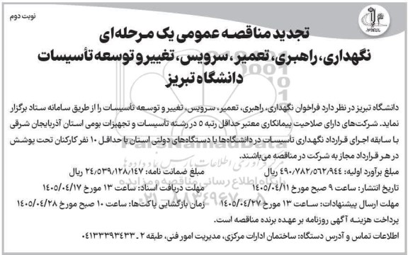 تجدید مناقصه نگهداری، راهبری، تعمیر، سرویس، تغییر و توسعه تاسیسات دانشگاه  ....- نوبت دوم